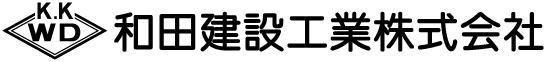 和田建設工業株式会社